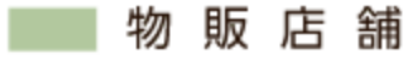 物販店舗の凡例